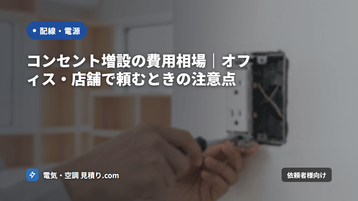 コンセント増設の費用相場|オフィス・店舗で頼むときの注意点