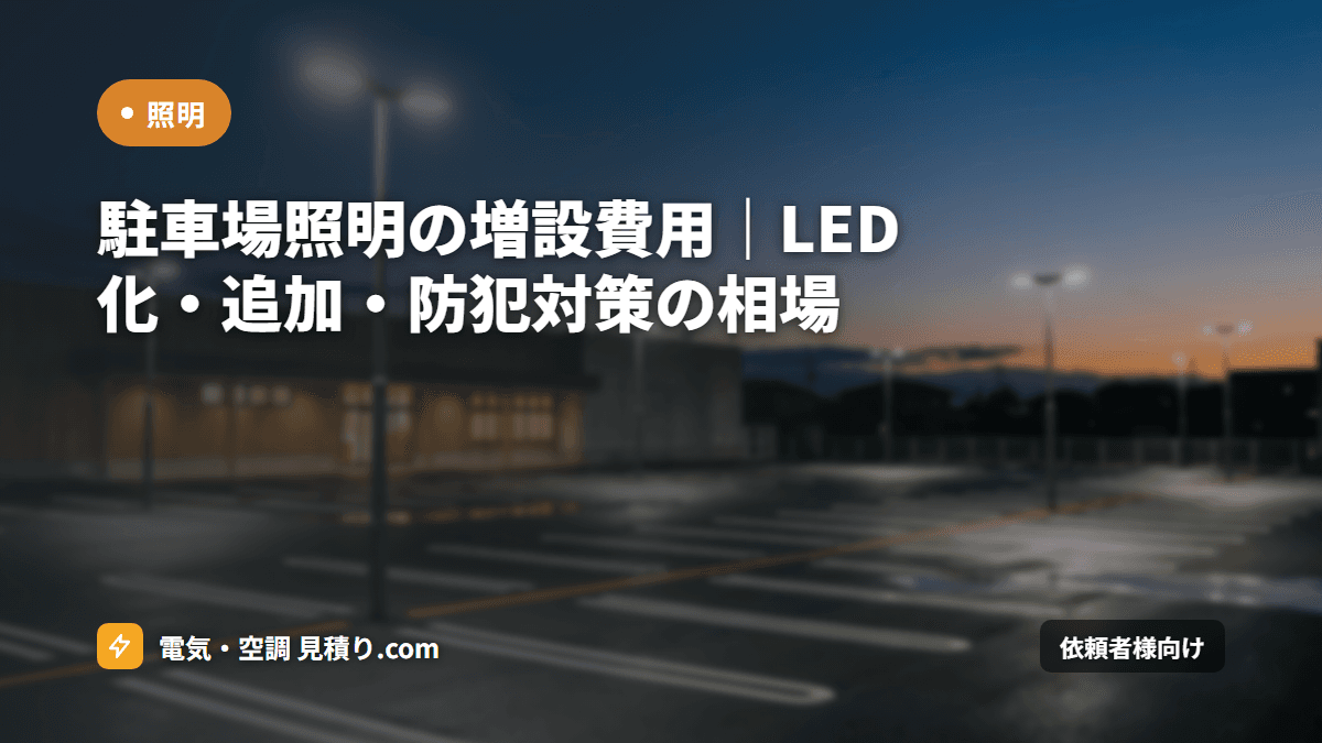 駐車場照明の増設費用|LED化・追加・防犯対策の相場