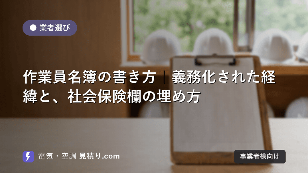 作業員名簿の書き方|義務化された経緯と、社会保険欄の埋め方