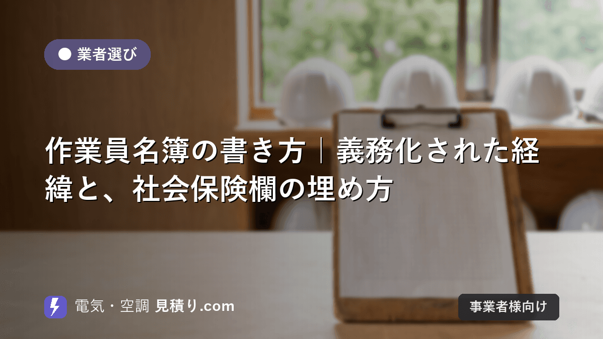 作業員名簿の書き方|義務化された経緯と、社会保険欄の埋め方