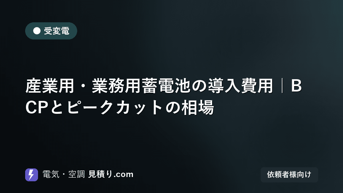 産業用・業務用蓄電池の導入費用|BCPとピークカットの相場