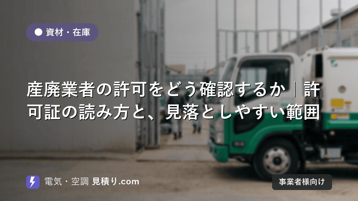 産廃業者の許可をどう確認するか|許可証の読み方と、見落としやすい範囲
