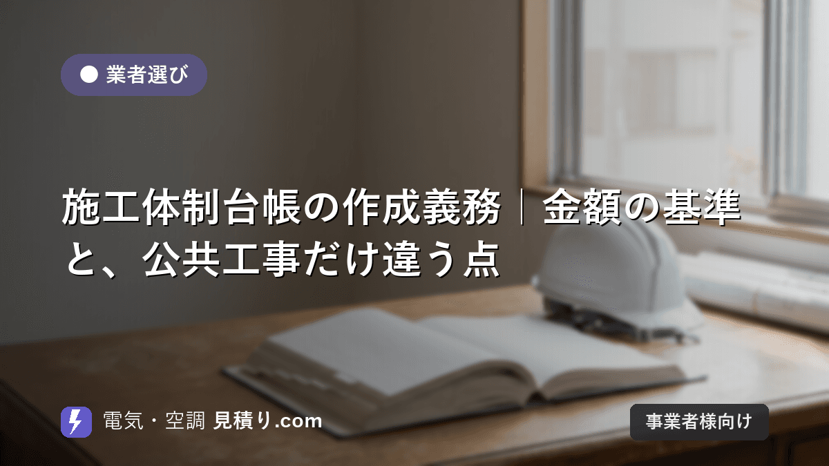 施工体制台帳の作成義務|金額の基準と、公共工事だけ違う点