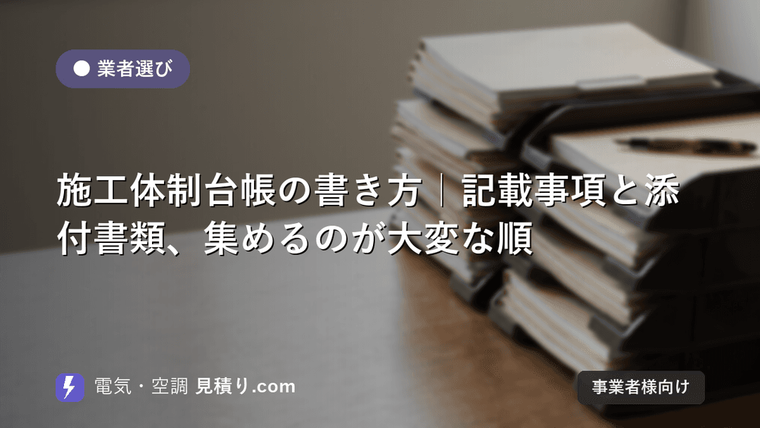 施工体制台帳の書き方|記載事項と添付書類、集めるのが大変な順