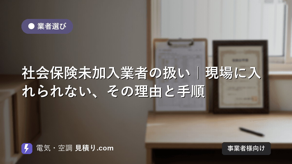社会保険未加入業者の扱い|現場に入れられない、その理由と手順