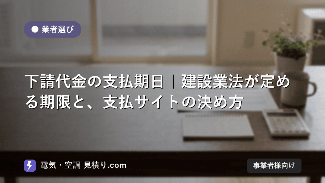 下請代金の支払期日|建設業法が定める期限と、支払サイトの決め方
