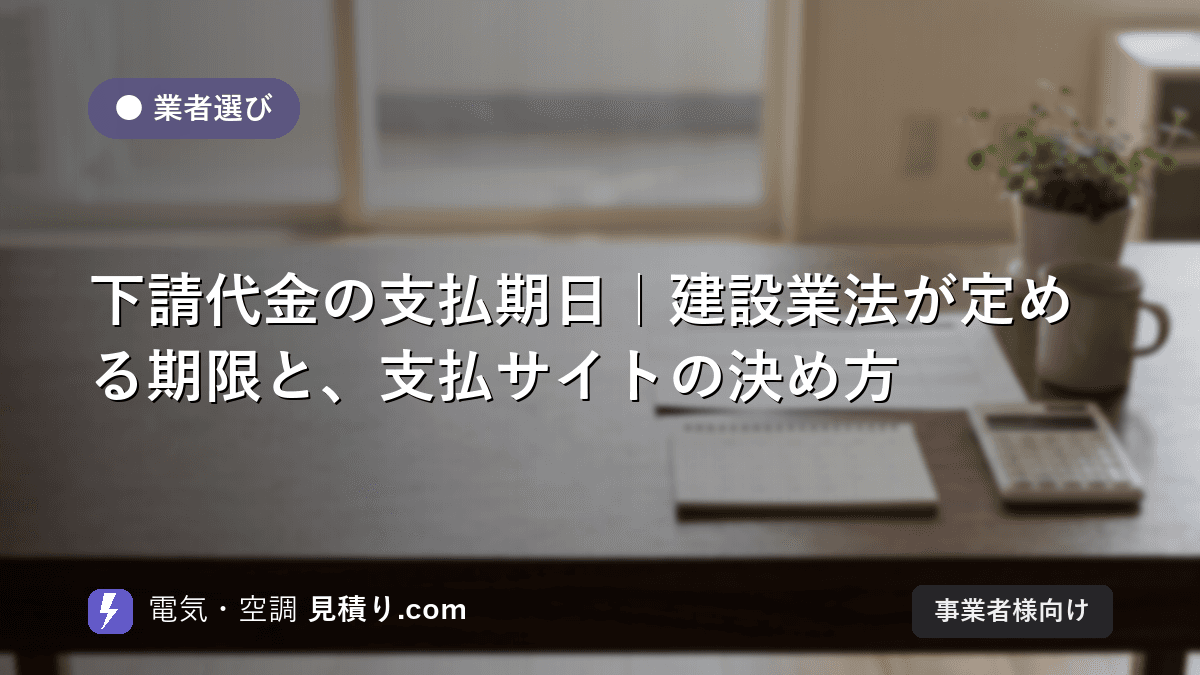 下請代金の支払期日|建設業法が定める期限と、支払サイトの決め方