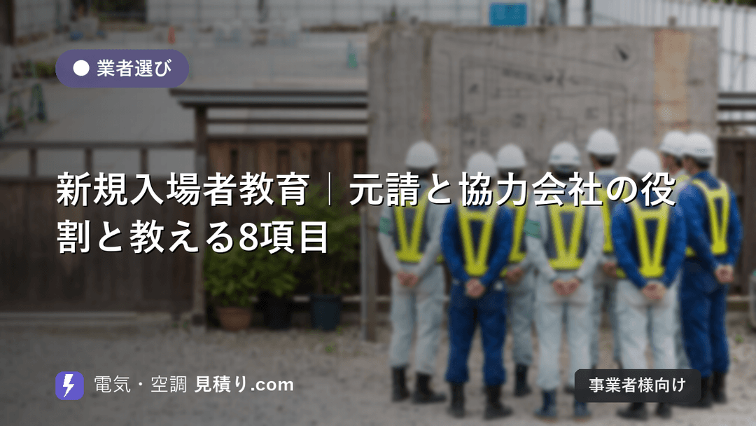 新規入場者教育|元請と協力会社の役割と教える8項目