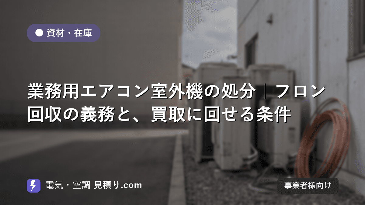 業務用エアコン室外機の処分|フロン回収の義務と、買取に回せる条件