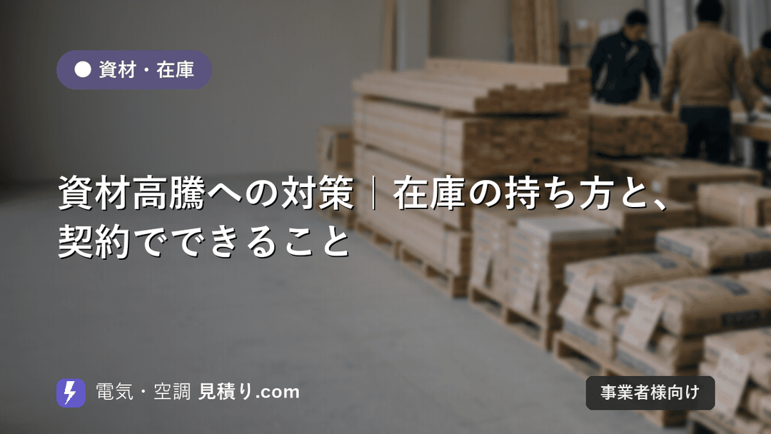 資材高騰への対策|在庫の持ち方と、契約でできること