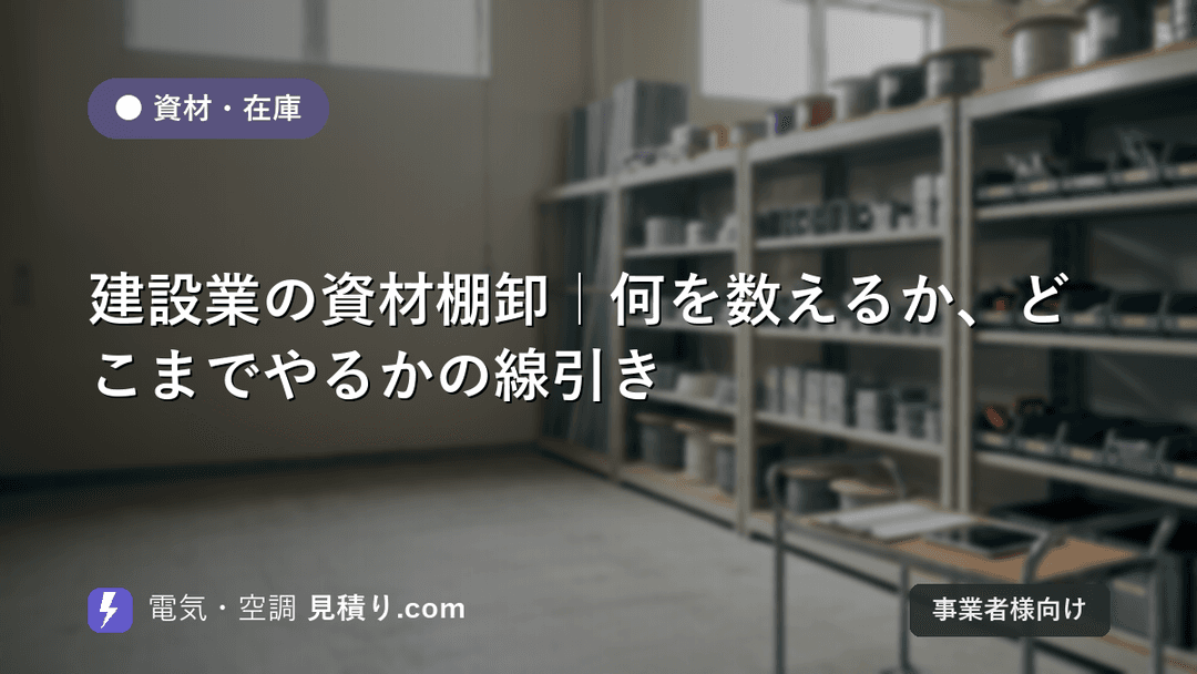 建設業の資材棚卸|何を数えるか、どこまでやるかの線引き