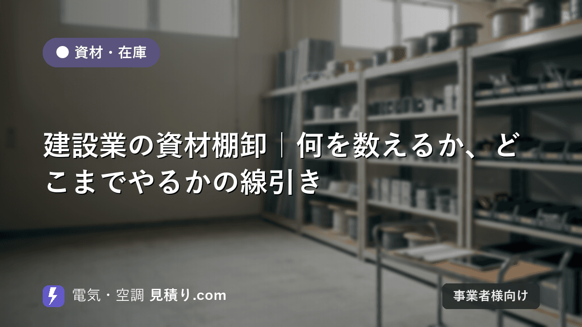 建設業の資材棚卸|何を数えるか、どこまでやるかの線引き