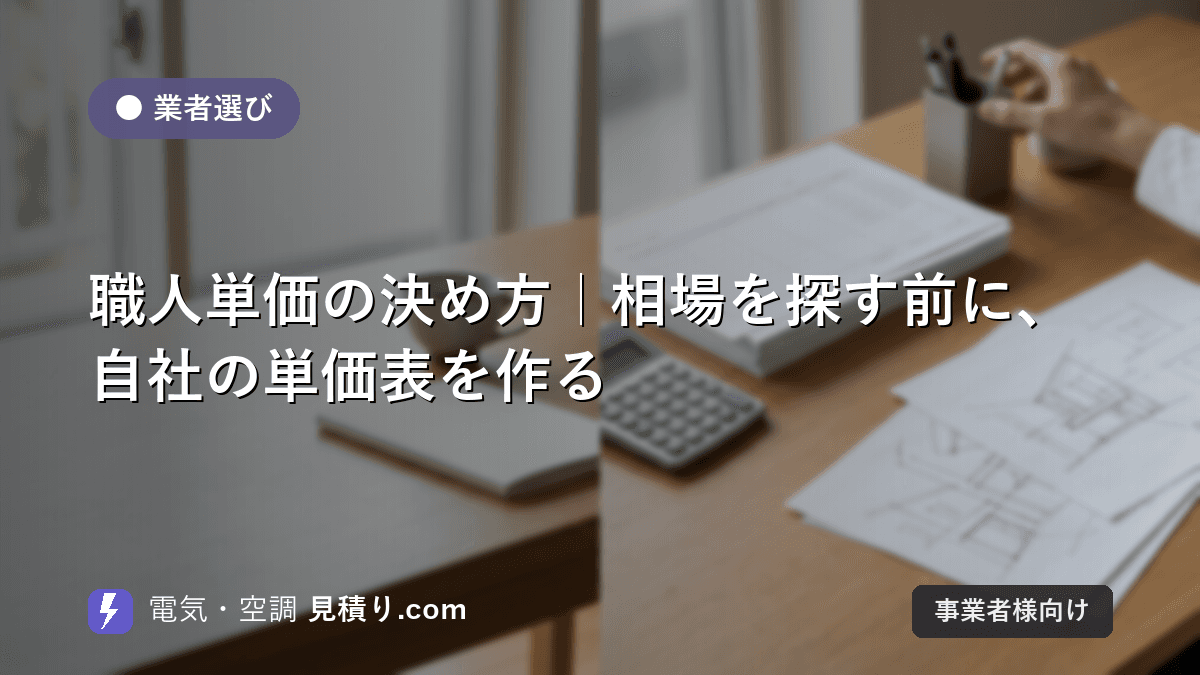 職人単価の決め方|相場を探す前に、自社の単価表を作る
