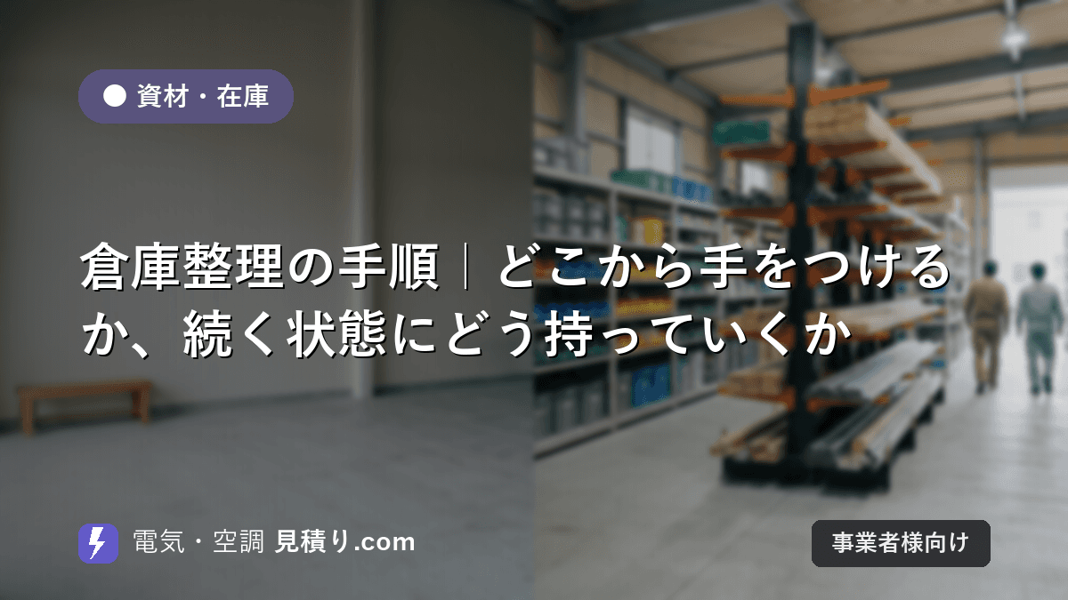 倉庫整理の手順|どこから手をつけるか、続く状態にどう持っていくか