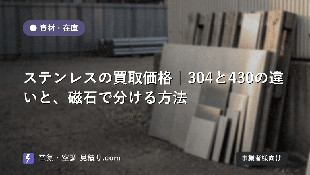 ステンレスの買取価格|304と430の違いと、磁石で分ける方法