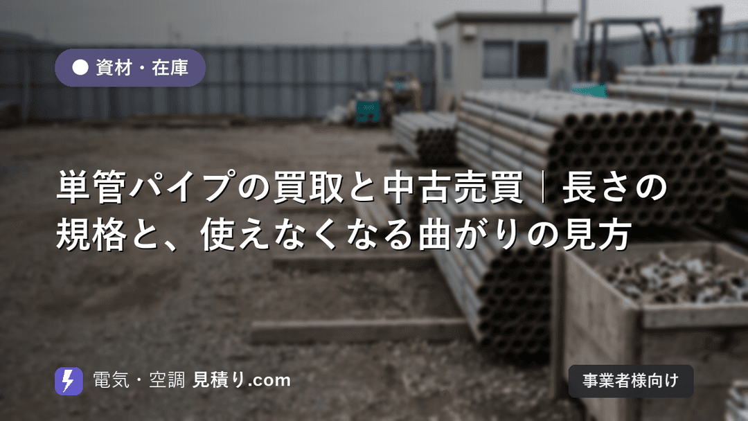 単管パイプの買取と中古売買|長さの規格と、使えなくなる曲がりの見方