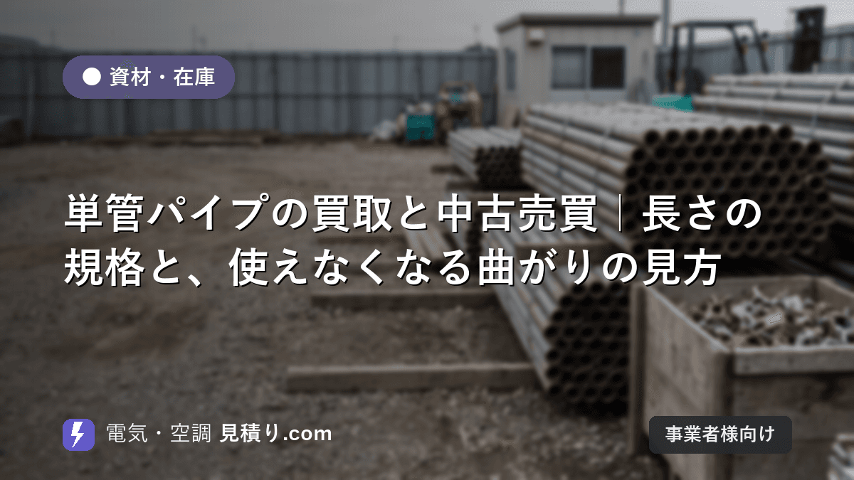 単管パイプの買取と中古売買|長さの規格と、使えなくなる曲がりの見方