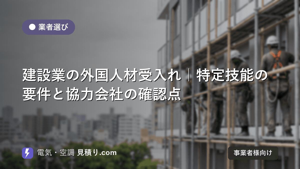 建設業の外国人材受入れ|特定技能の要件と協力会社の確認点