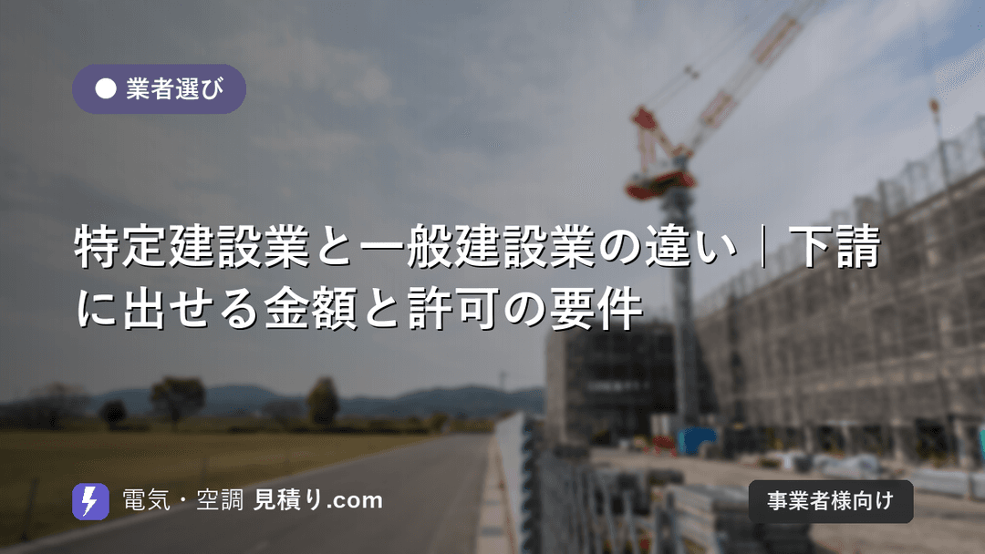 特定建設業と一般建設業の違い|下請に出せる金額と許可の要件