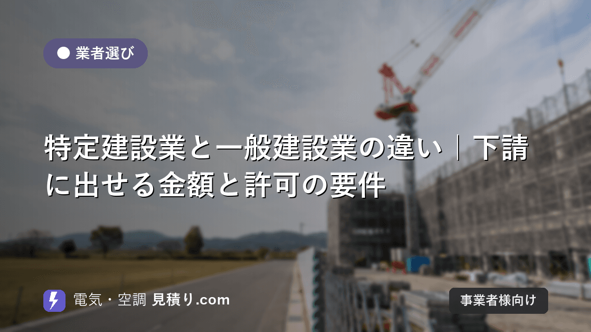 特定建設業と一般建設業の違い|下請に出せる金額と許可の要件