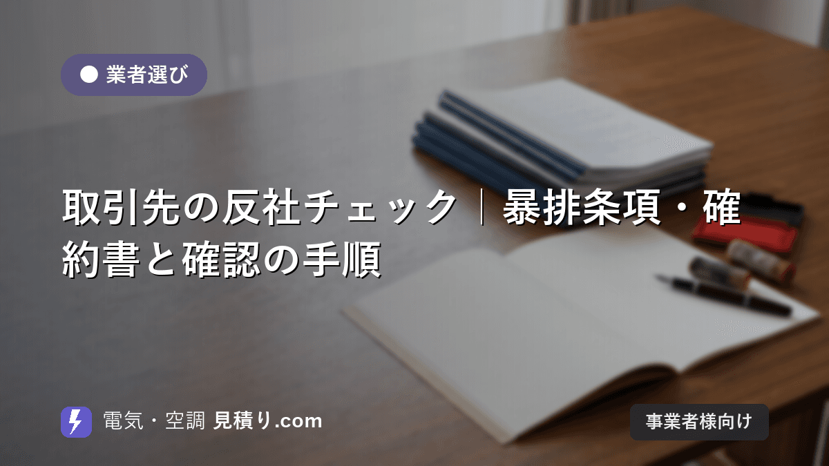 取引先の反社チェック|暴排条項・確約書と確認の手順