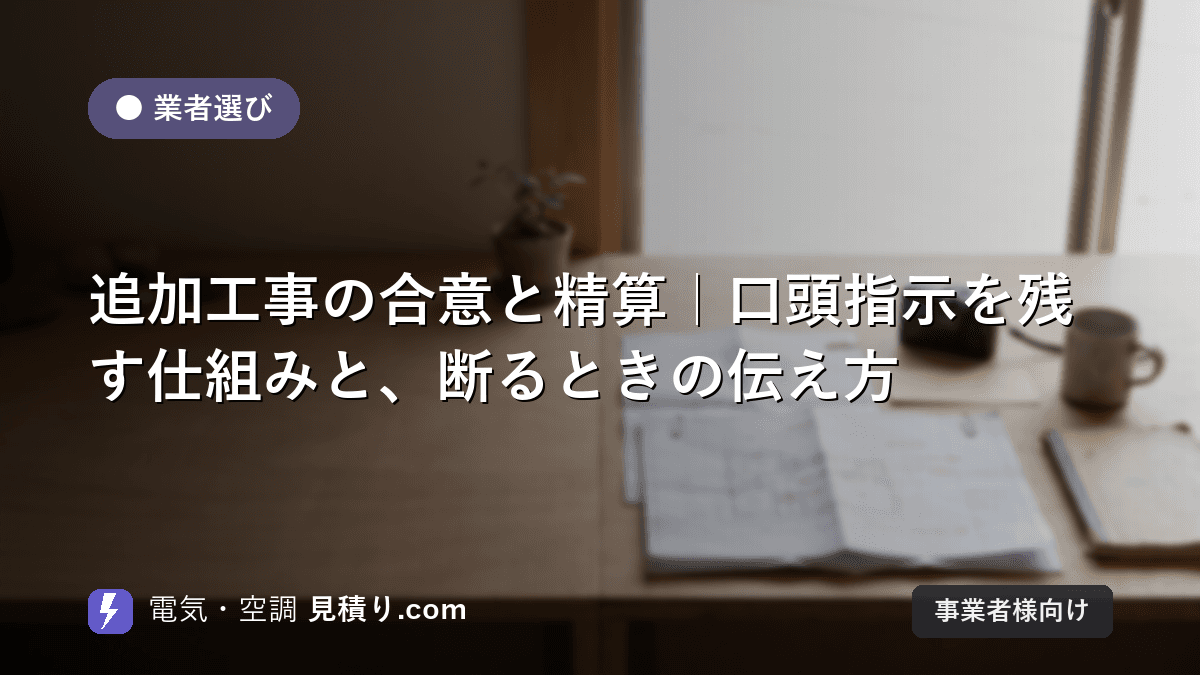 追加工事の合意と精算|口頭指示を残す仕組みと、断るときの伝え方