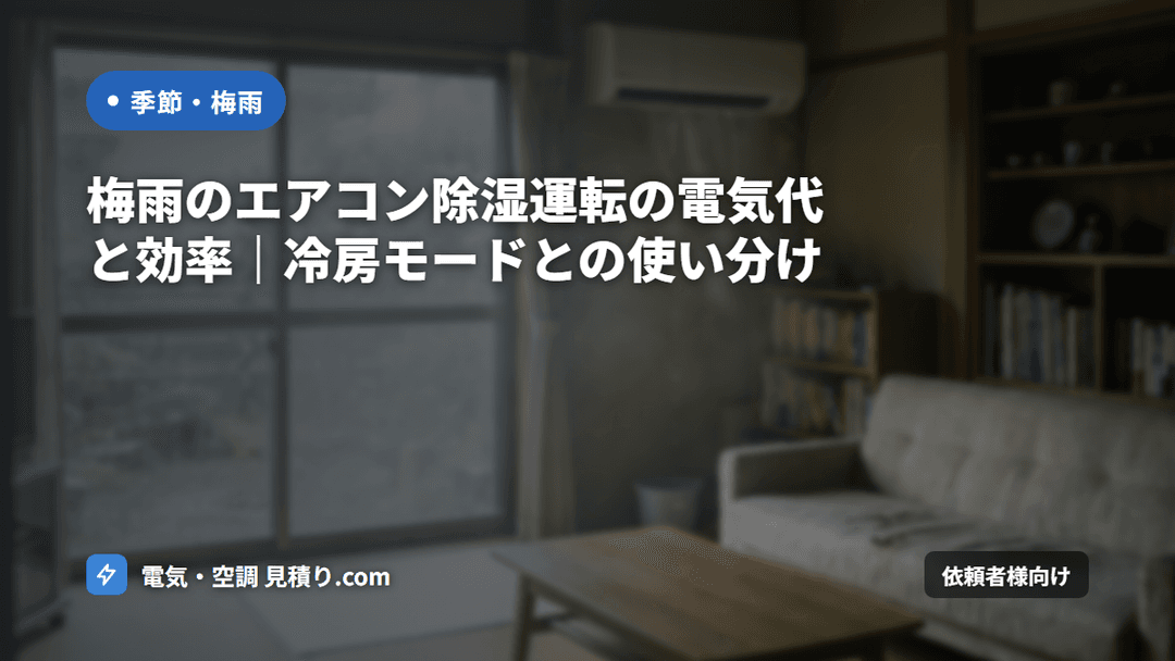 エアコン除湿運転と電気代|梅雨時期の省エネ運用と電気容量見直し