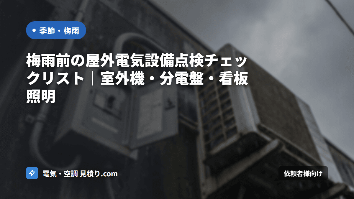 屋外配線・看板電源の梅雨前点検チェックリスト|浸水リスクと予防工事