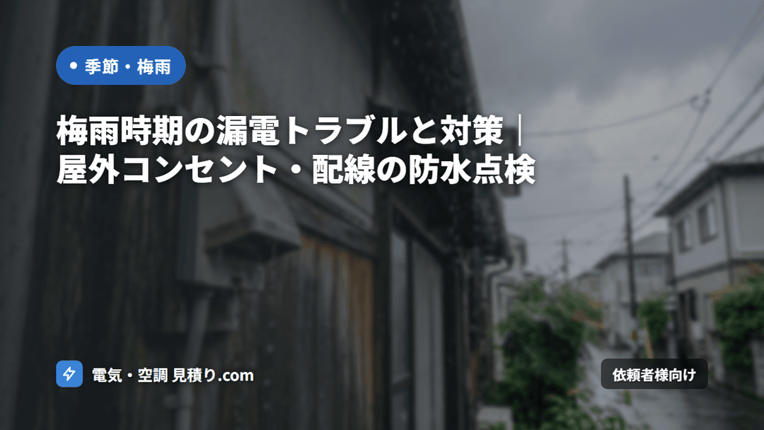 梅雨・台風時期の漏電トラブル対策|湿気・雨水の事故と法人の責任分界・判断フロー