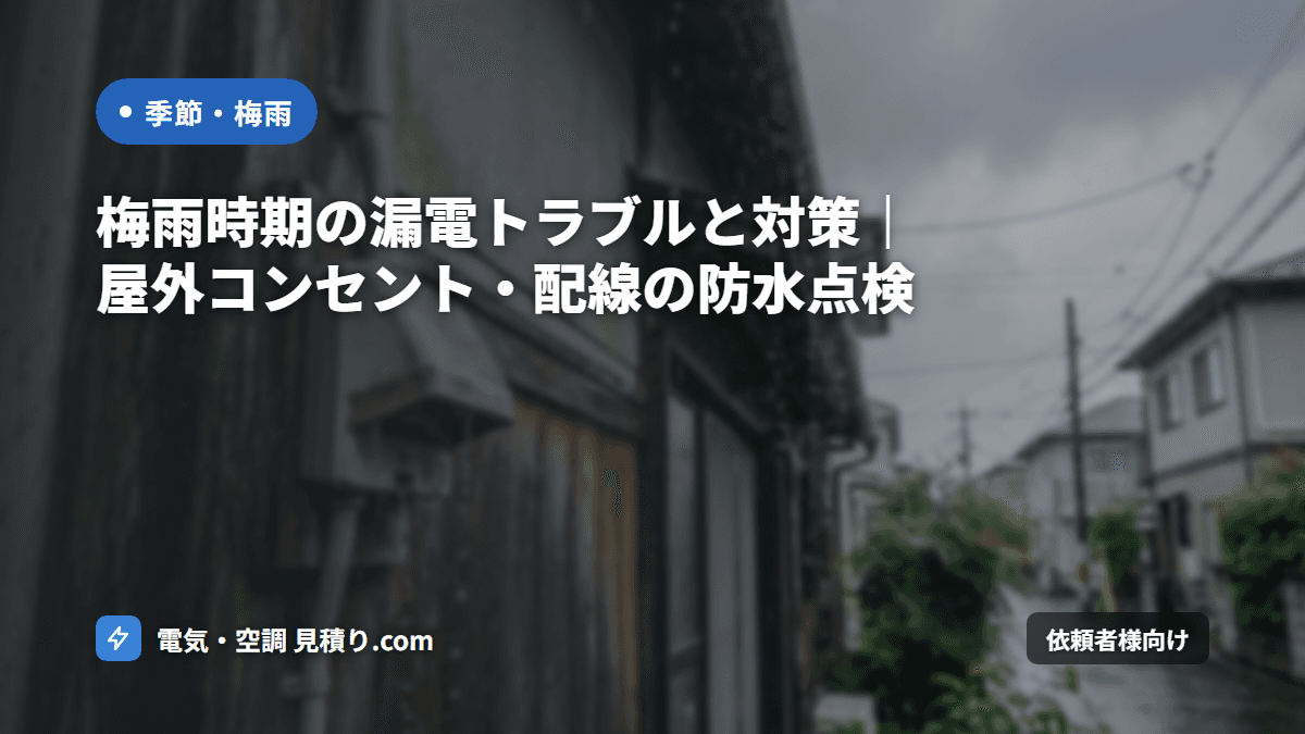 梅雨・台風時期の漏電トラブル対策|湿気・雨水の事故と法人の責任分界・判断フロー