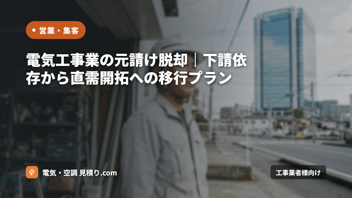 電気工事業の元請け脱却|下請依存から直需開拓への移行プラン