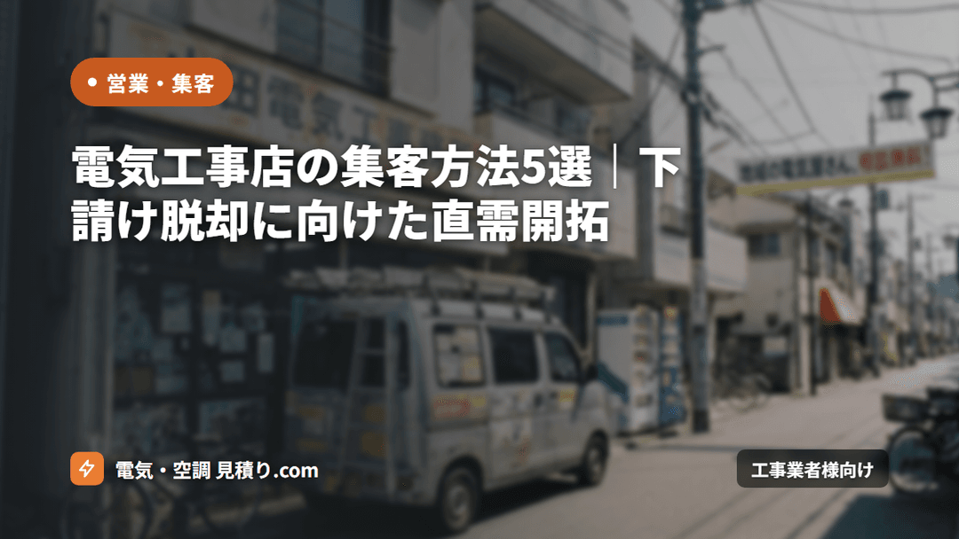 電気工事店の集客方法5選|下請け脱却に向けた直需開拓