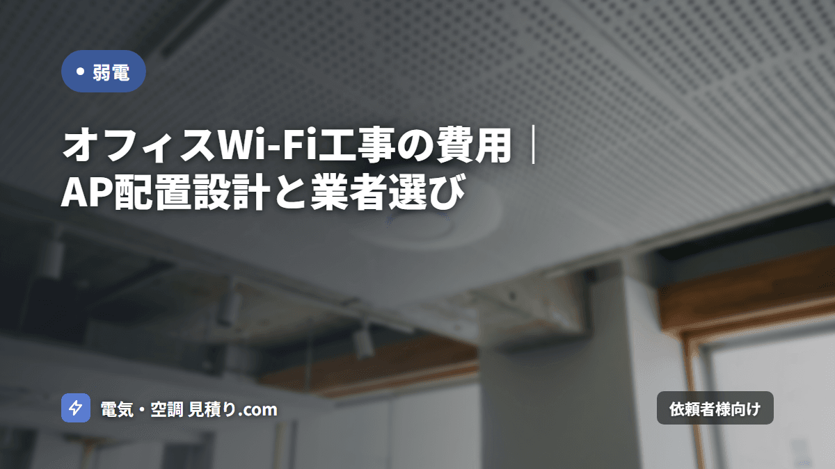 オフィスWi-Fi工事の費用|AP配置設計と業者選び