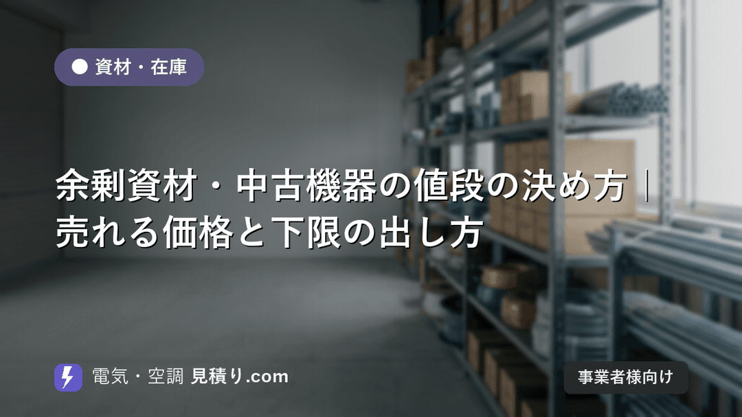 余剰資材・中古機器の値段の決め方|売れる価格と下限の出し方
