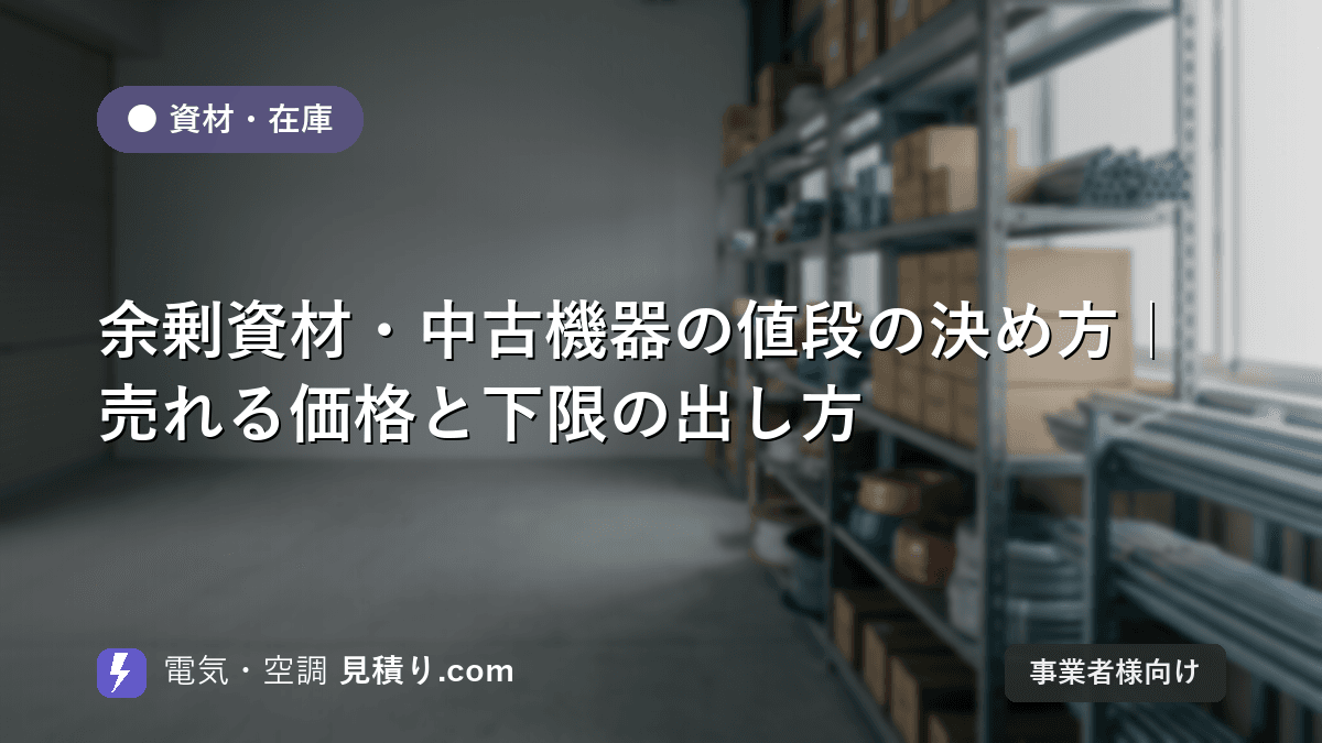 余剰資材・中古機器の値段の決め方|売れる価格と下限の出し方