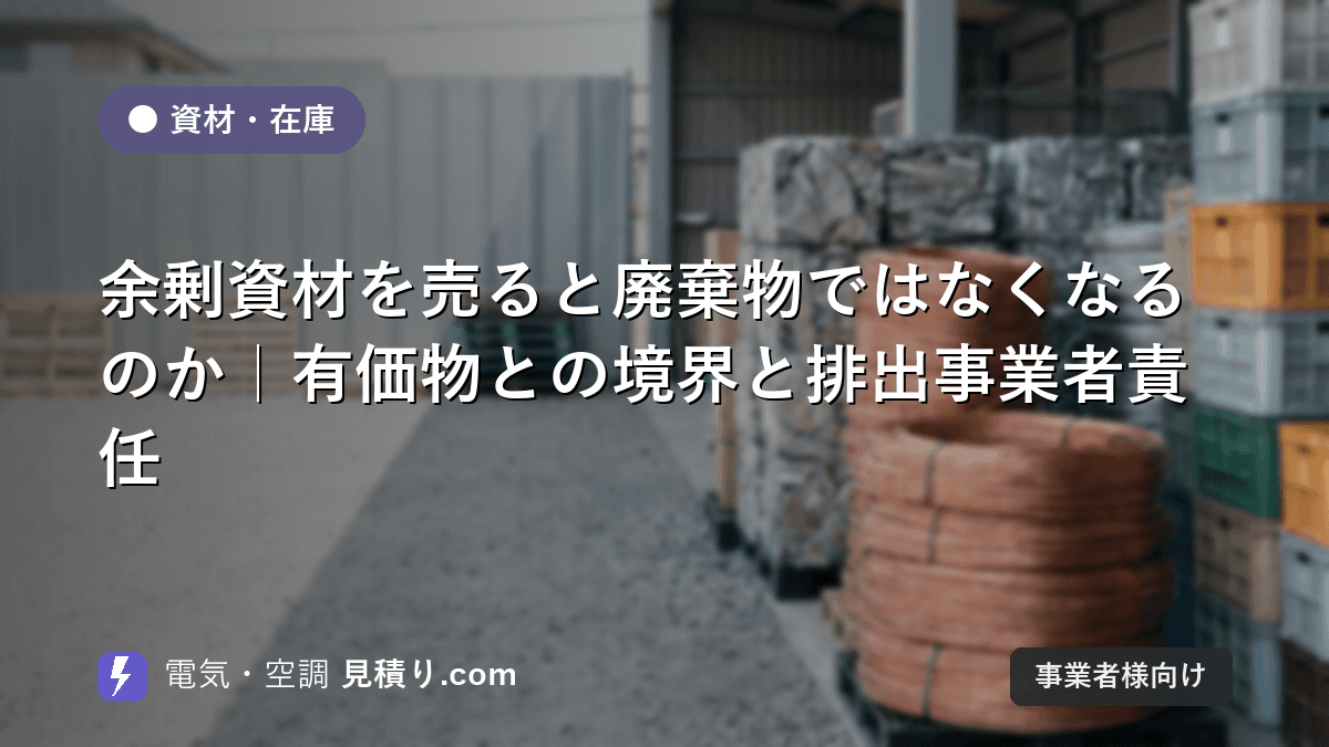 余剰資材を売ると廃棄物ではなくなるのか|有価物との境界と排出事業者責任