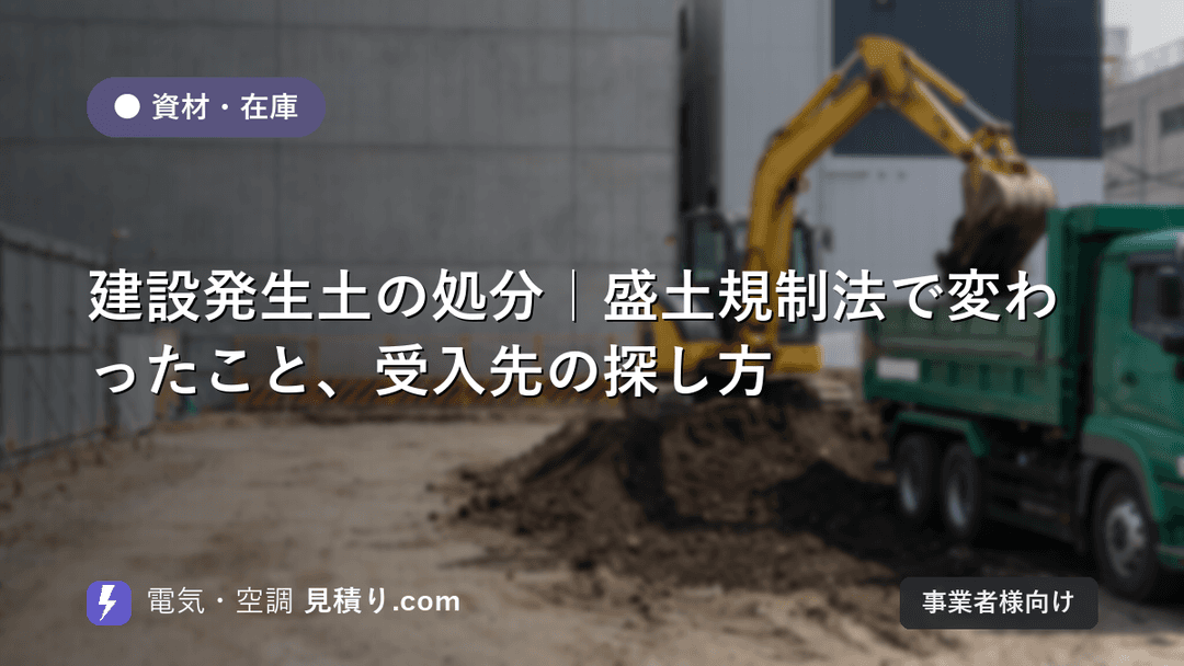 建設発生土の処分|盛土規制法で変わったこと、受入先の探し方