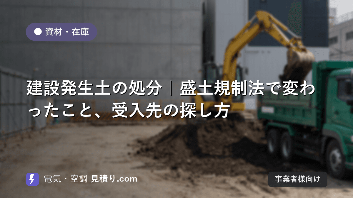 建設発生土の処分|盛土規制法で変わったこと、受入先の探し方