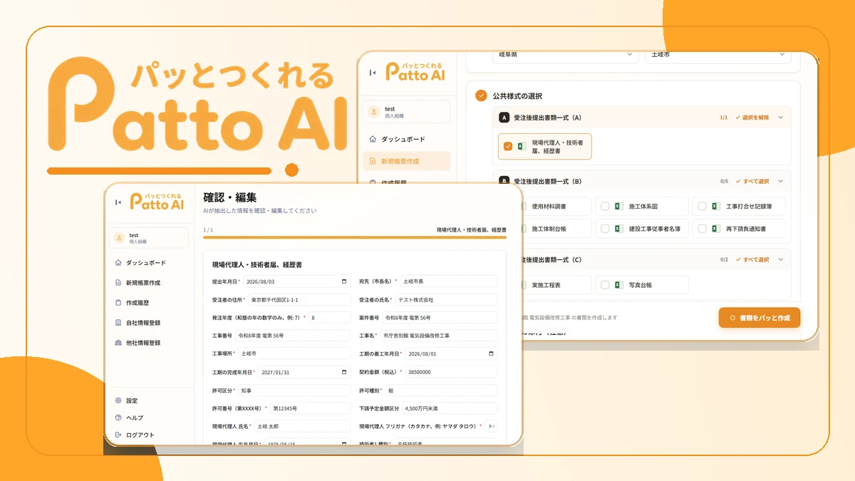 Patto AIのロゴと、公共工事書類の様式選択・確認編集画面