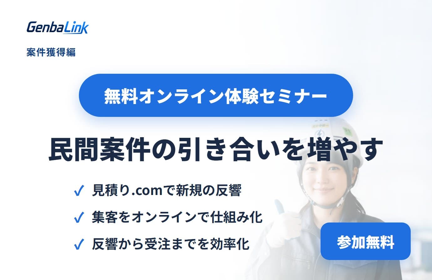 GenbaLink活用セミナー 案件獲得編 民間案件の引き合いを増やす