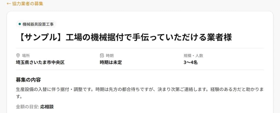 募集の詳細。業種・場所・時期・規模・募集の内容・金額の目安が並んでいる画面