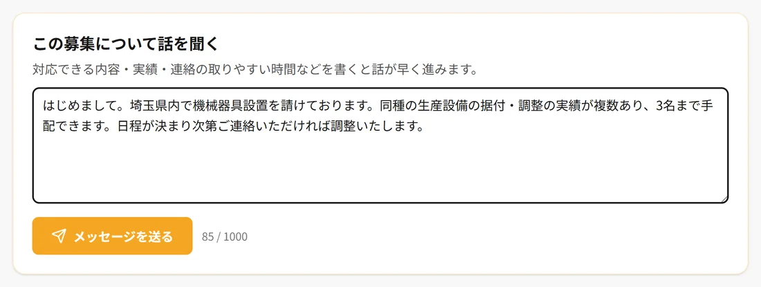 募集に応じるメッセージを書いて「メッセージを送る」を押す画面