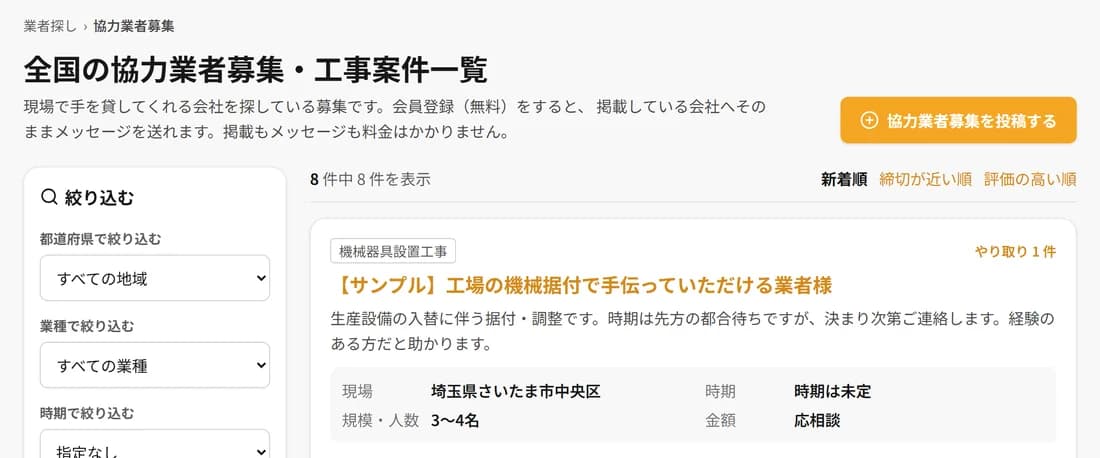 協力業者募集の一覧。業種・地域・時期で絞り込めて、募集カードが並んでいる画面