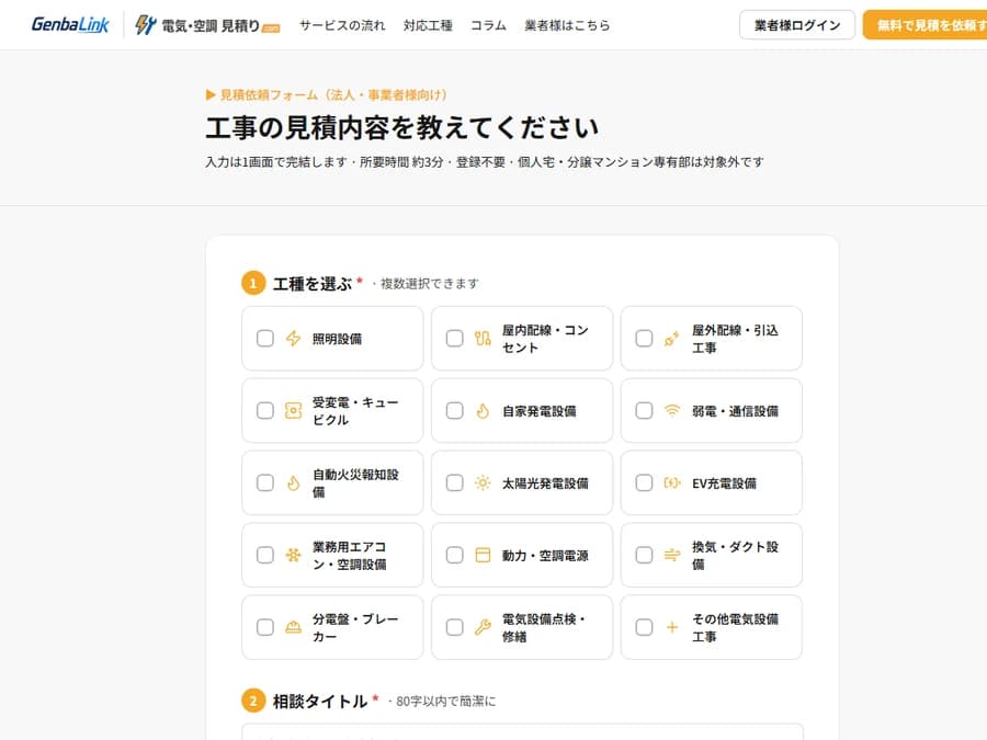 工種を選んで見積を依頼するフォームの画面