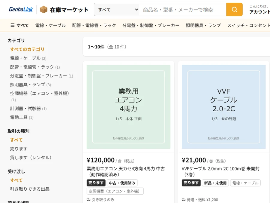 在庫マーケットの検索結果。カテゴリで絞り込み、商品が並んでいる画面